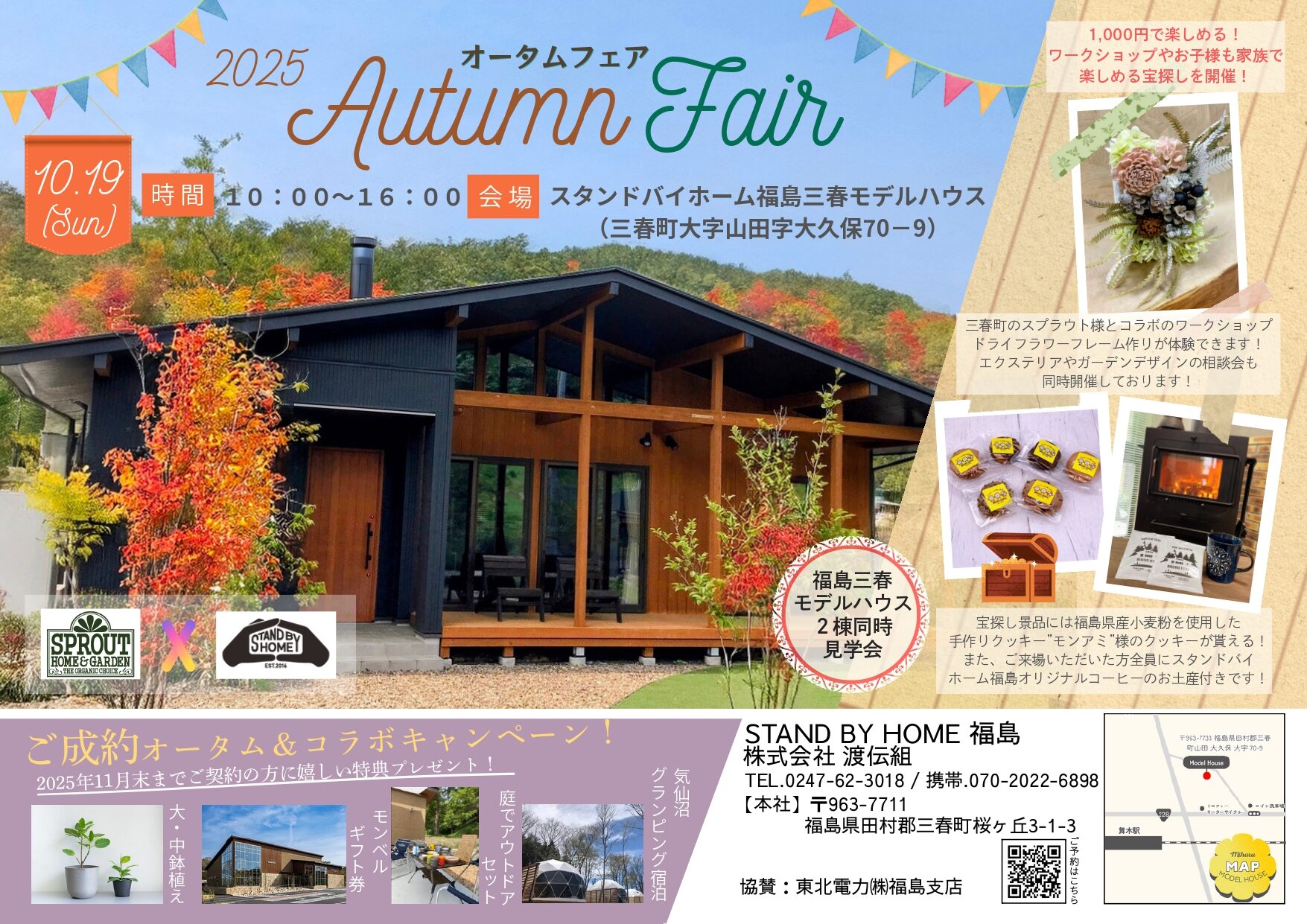10/19(日)はスタンドバイホーム福島　三春モデルハウスへ！ご成約特典が満載のAutumn fairを開催！