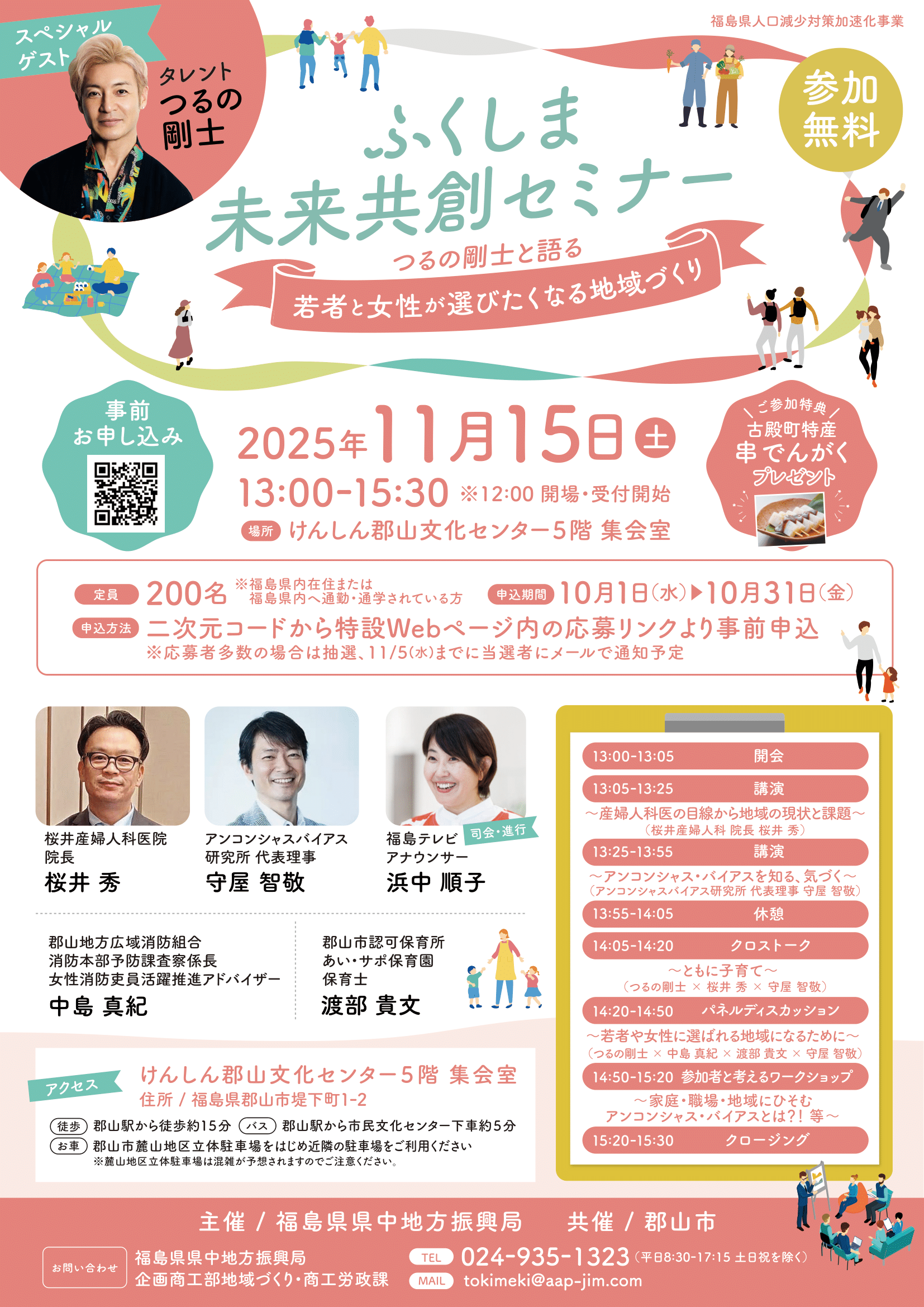 つるの剛士と語る、若者と女性が選びたくなる地域づくり！【ふくしま未来共創セミナー】