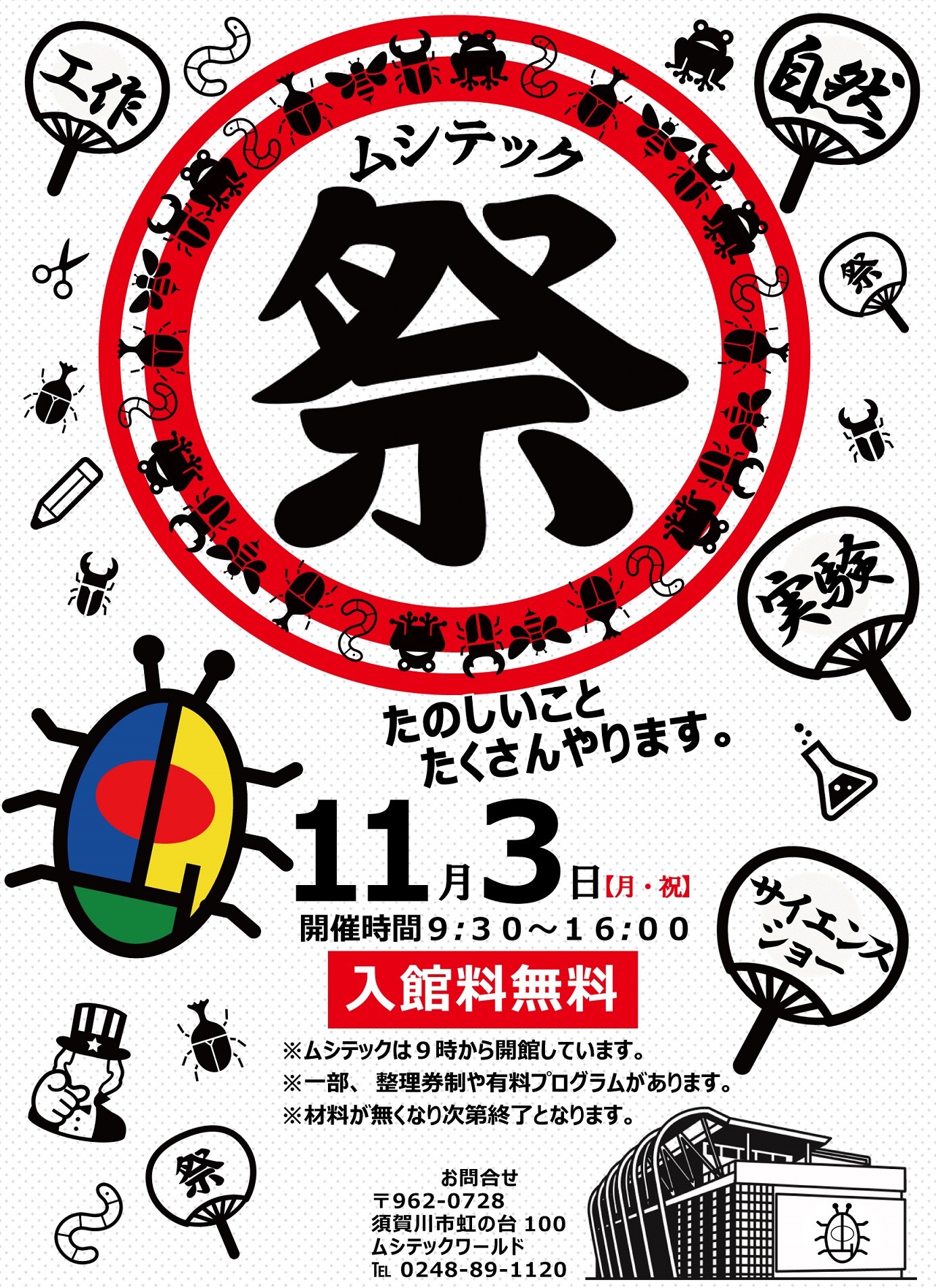 ムシテック祭り