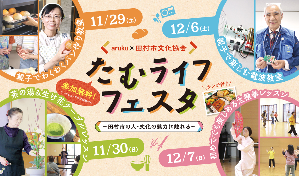 大好評♪田村市の魅力満載の体験イベント開催！「たむライフフェスタ」
