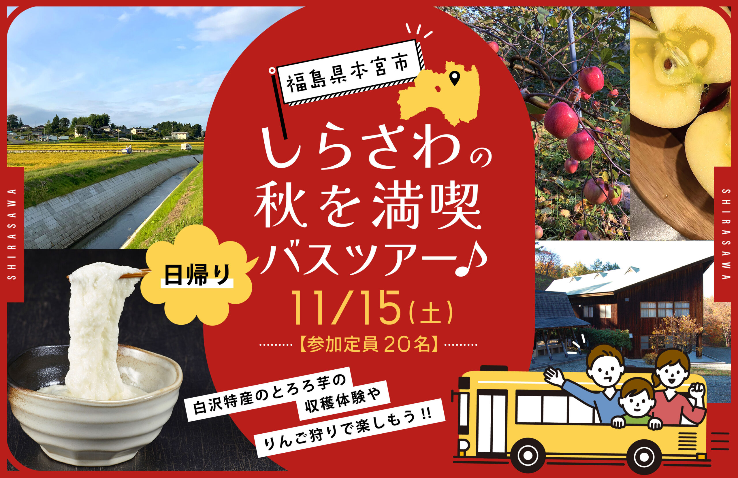 【11/15(土)】食欲の秋・実りの秋を体感！本宮市しらさわの秋を満喫する日帰り旅