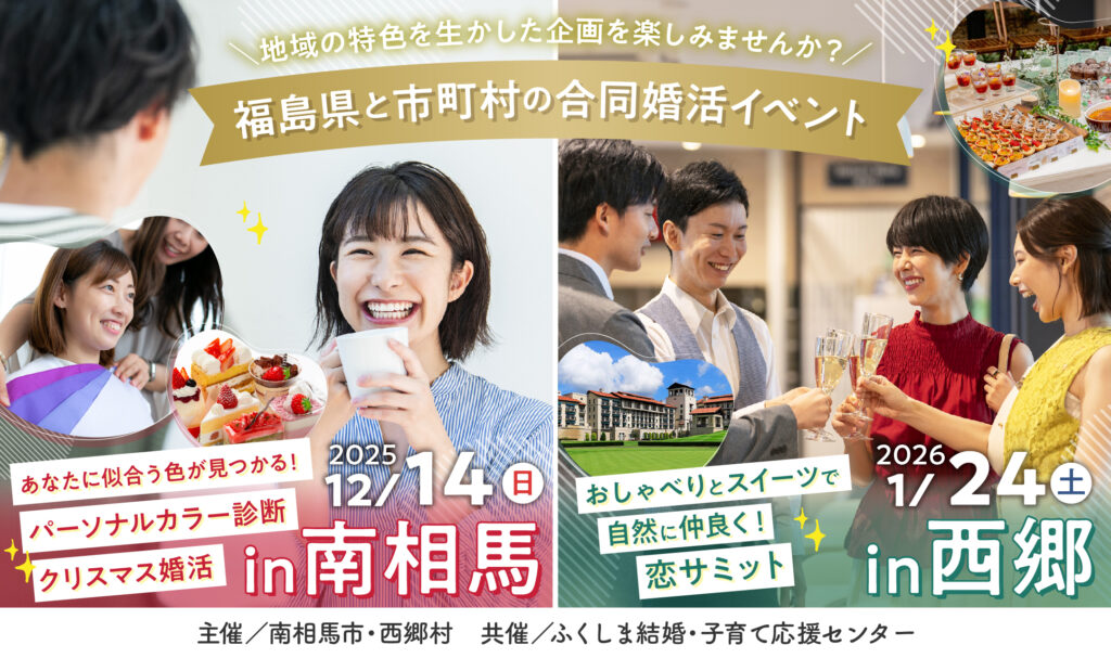 【福島県と市町村の合同婚活イベント第4弾】南相馬市＆西郷村で開催！冬の出会いを楽しむ婚活イベント