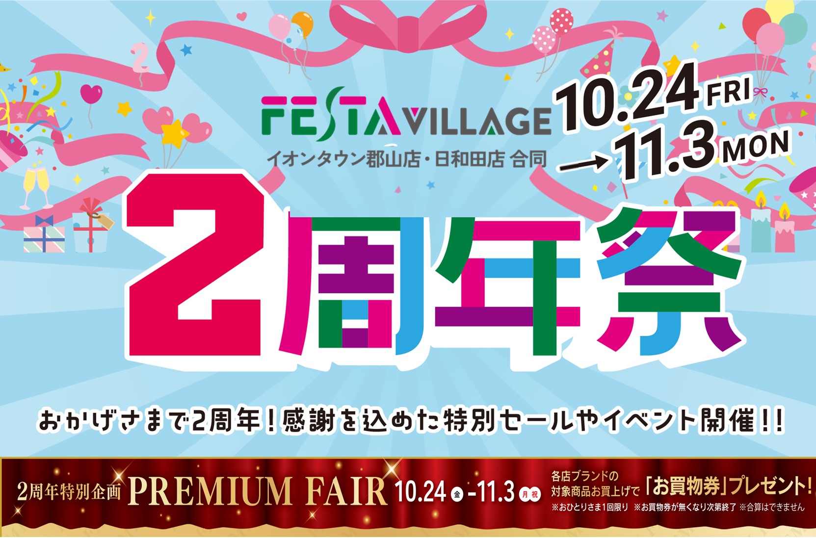家族でお得に楽しもう♪フェスタヴィレッジ「2周年祭」開催！