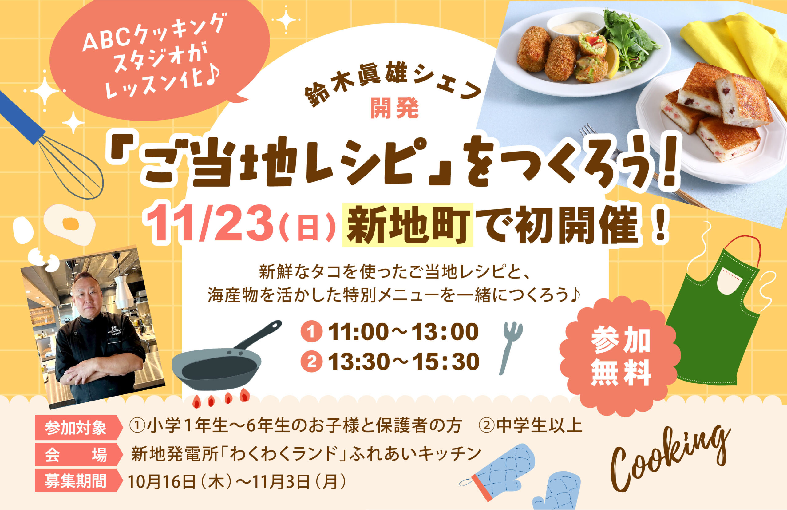 人気の料理教室「ABCクッキングスタジオ」がレッスン化♪新地町で初開催！鈴木眞雄シェフ開発の『ご当地レシピ』をつくろう！