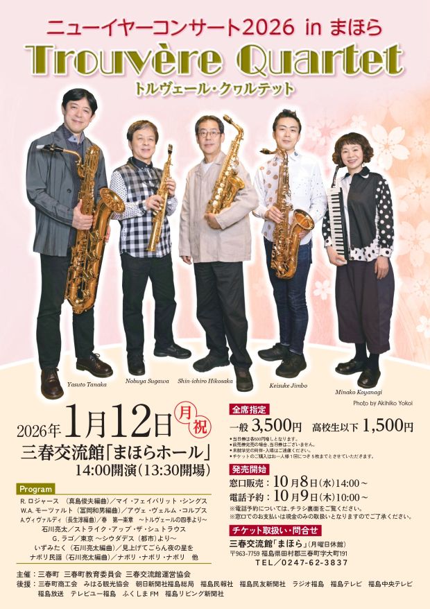 ニューイヤーコンサート 2026 in まほら トルヴェール・クヮルテット