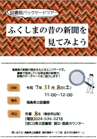 図書館バックヤードツアー ふくしまの昔の新聞を見てみよう