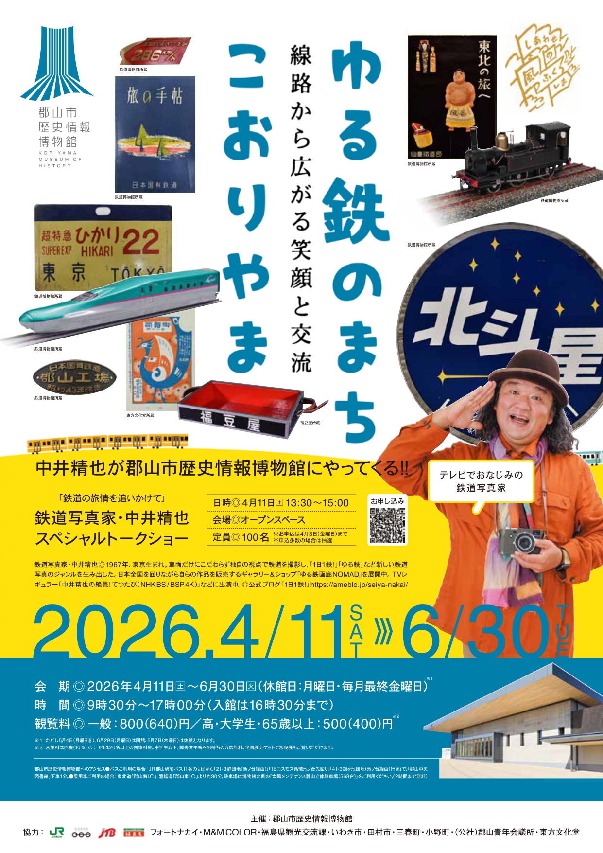 企画展「ゆる鉄のまち・こおりやま～線路から広がる笑顔と交流～」