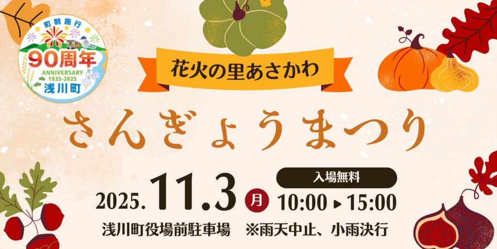 【11/3(月・祝)】花火の里あさかわ さんぎょうまつり開催!夜には秋の花火大会も!