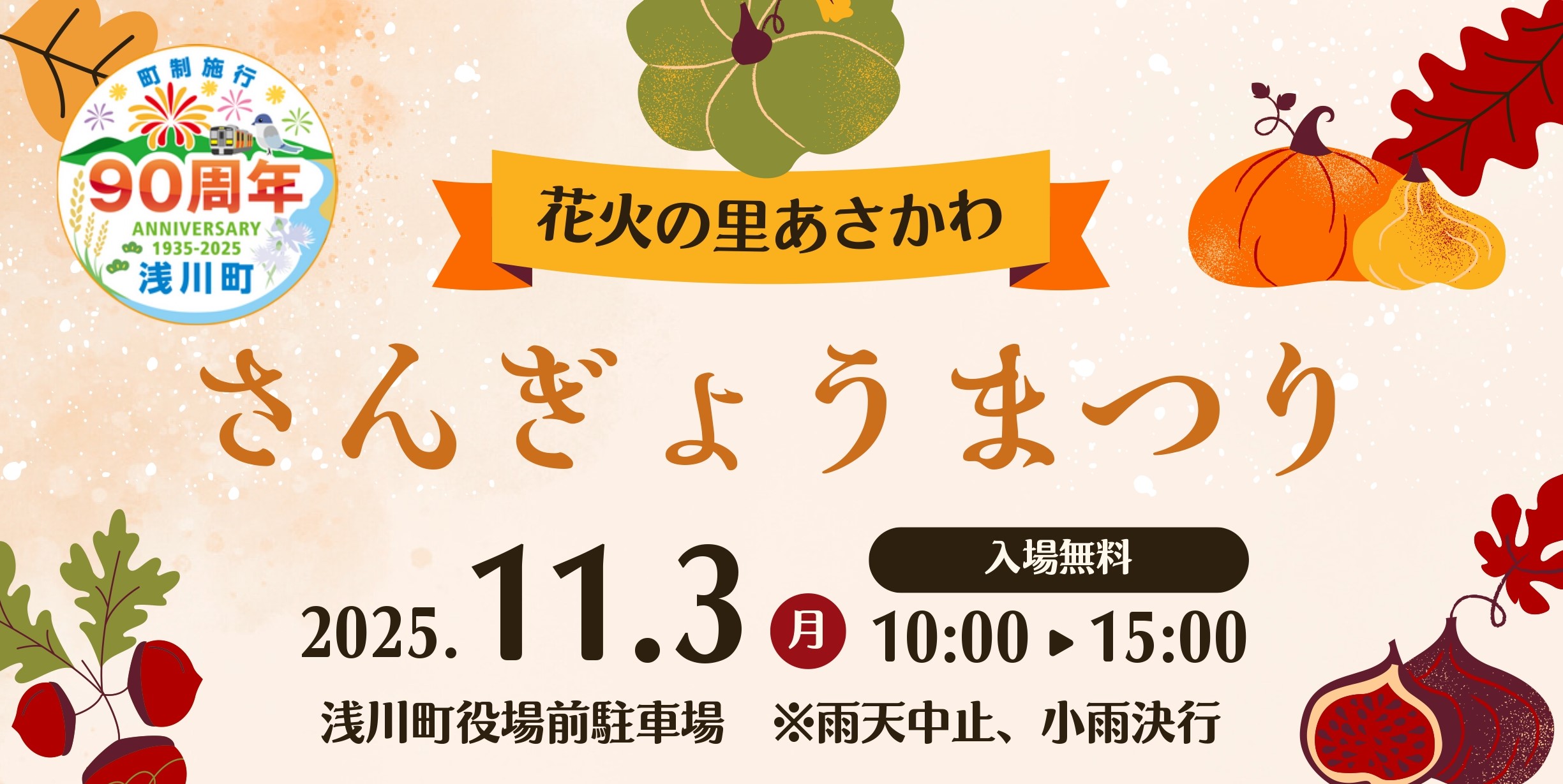 【11/3(月・祝)】花火の里あさかわ さんぎょうまつり開催!夜には秋の花火大会も!