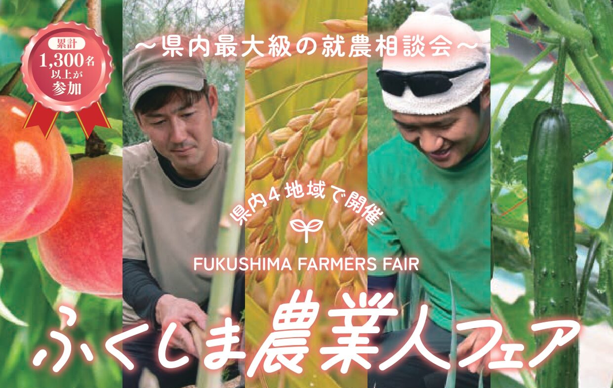 福島で「農業の仕事」に出会うチャンス!福島県内最大級の就農相談会「ふくしま 農業人フェア」開催