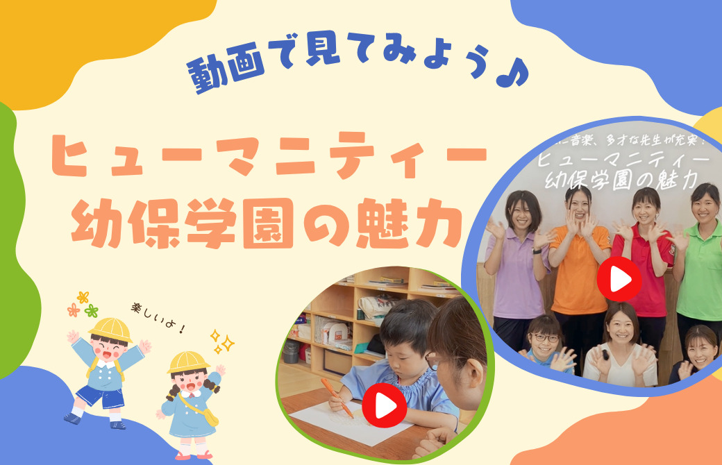 動画で見てみよう！子どもの可能性を最大限に広げる、郡山市 ヒューマニティー幼保学園の魅力♪