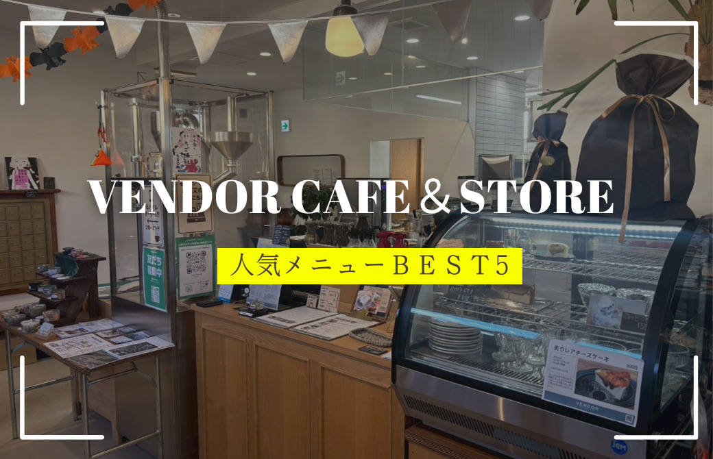 アウトドア＆コーヒー好き必見♪VENDOR CAFE＆STORE(ベンダーカフェアンドストア)の人気メニューBEST5