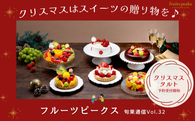 クリスマスも、いい夫婦の日も♪フルーツピークスで見つけるスイーツの贈り物