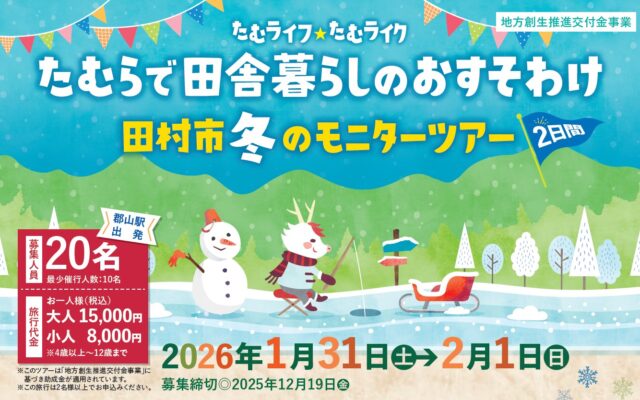 福島県田村市の食や文化を体験する1泊2日の冬ツアー♪「たむらで田舎暮らしのおすそわけ　田村市冬のモニターツアー」開催！