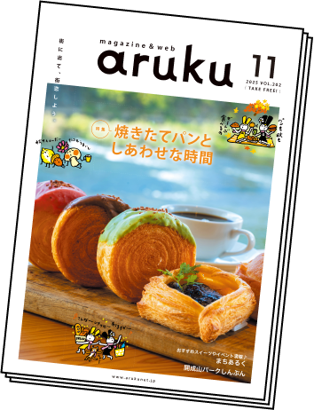 福島県の街に置いてる冊子のarukuも読めます!