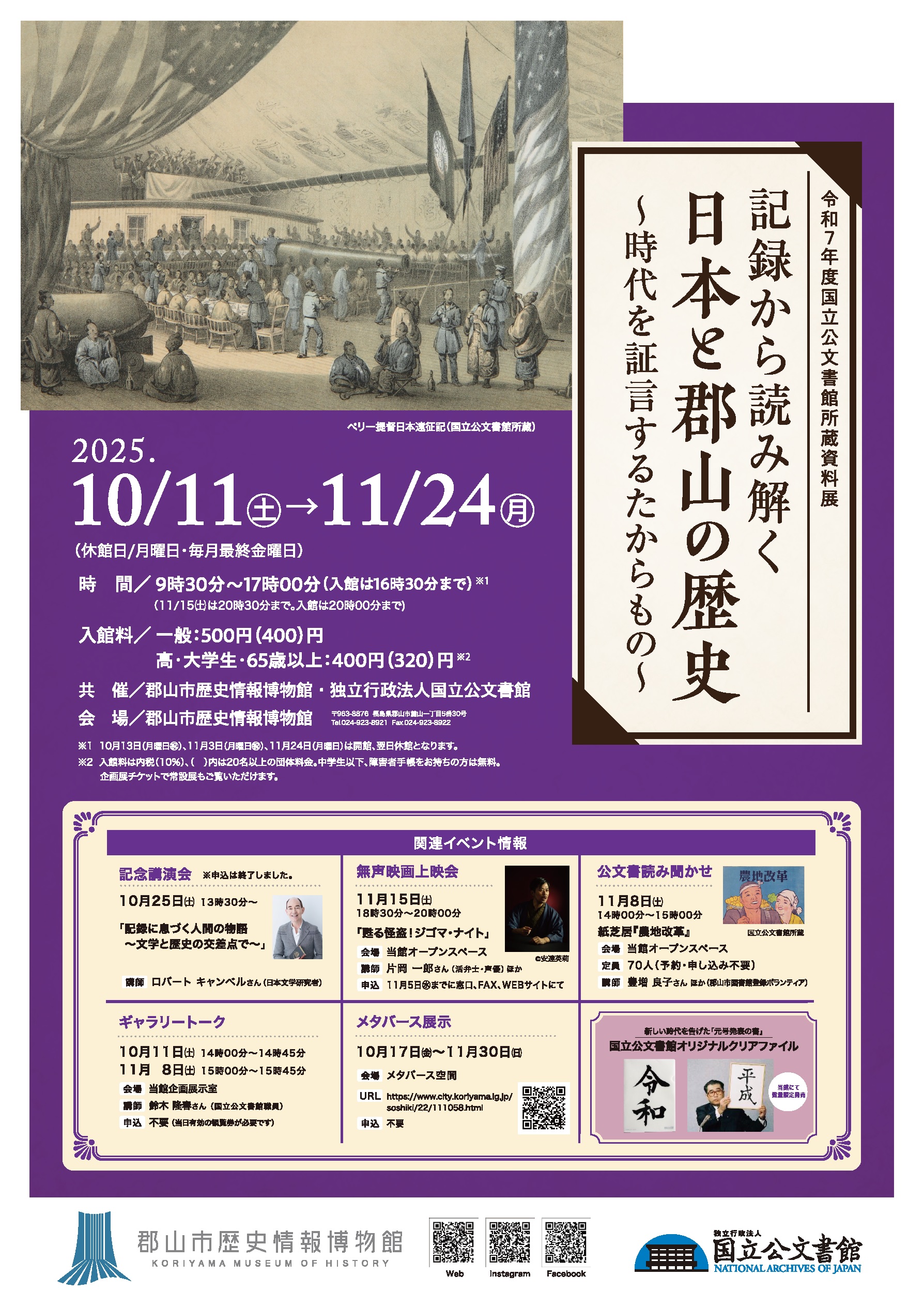 第3回企画展「記録から読み解く日本と郡 山の歴史～時代を証言するたからもの～」