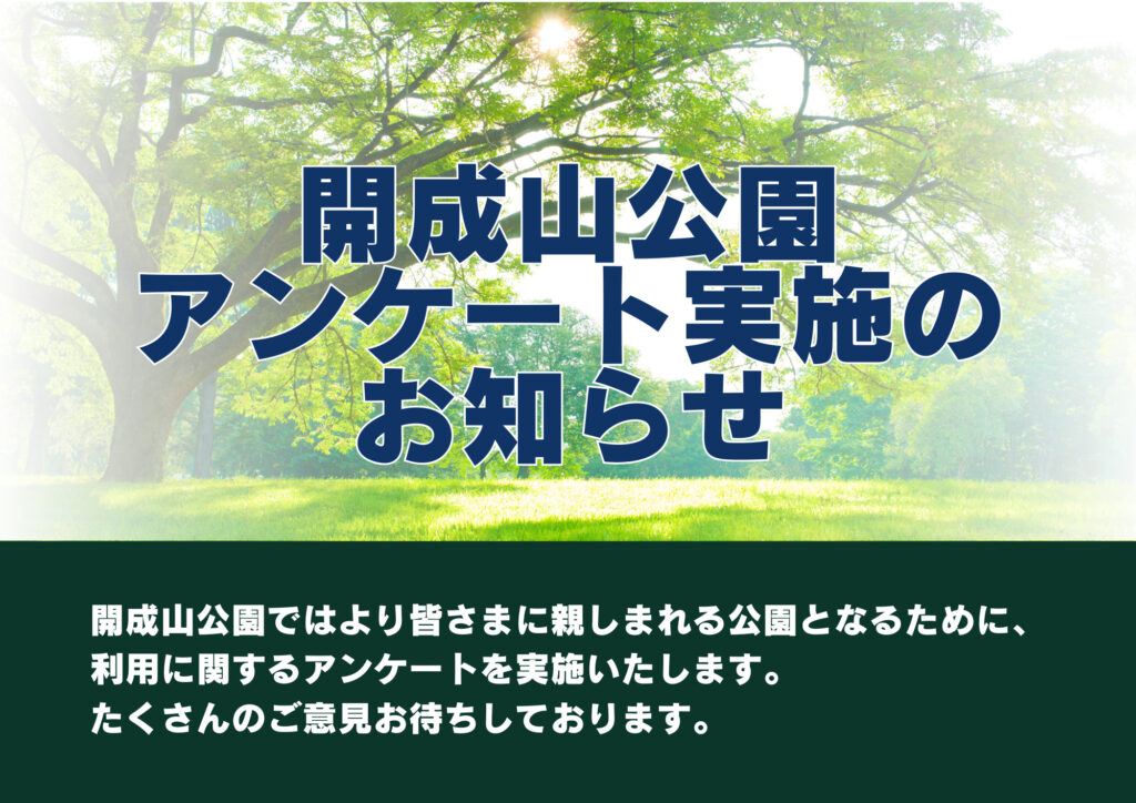開成山公園ご利用に関するアンケート