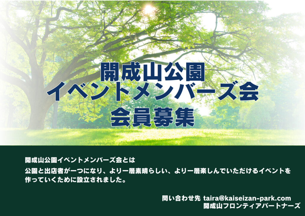 「開成山公園イベントメンバーズ会」会員募集のお知らせ