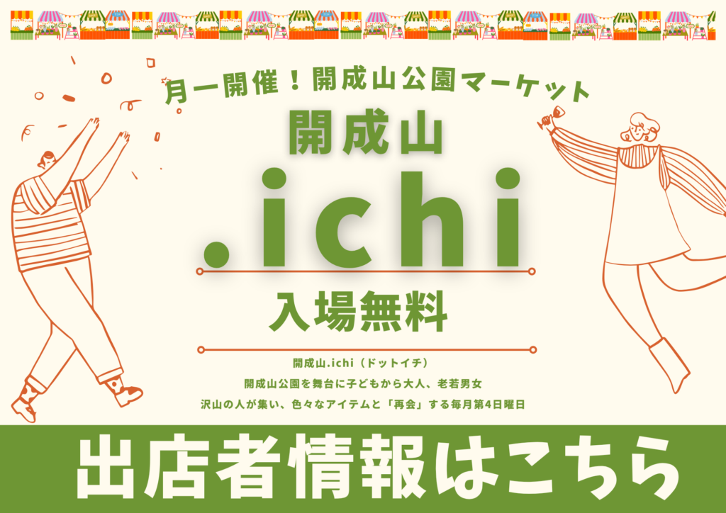 開成山公園の新しいマーケットイベント「開成山.ichi（カイセイザンドットイチ）」。グルメやワークショップ情報をチェック！※随時更新しています