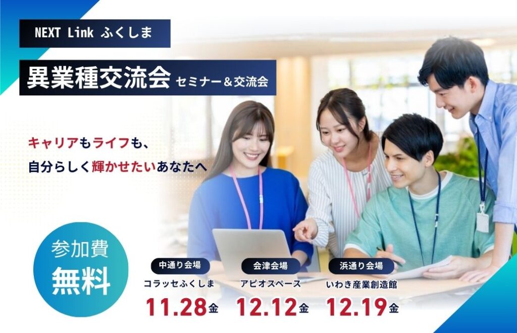 【参加無料・県内3会場で開催】新しいつながりが生まれる、若い世代に向けた異業種交流会！