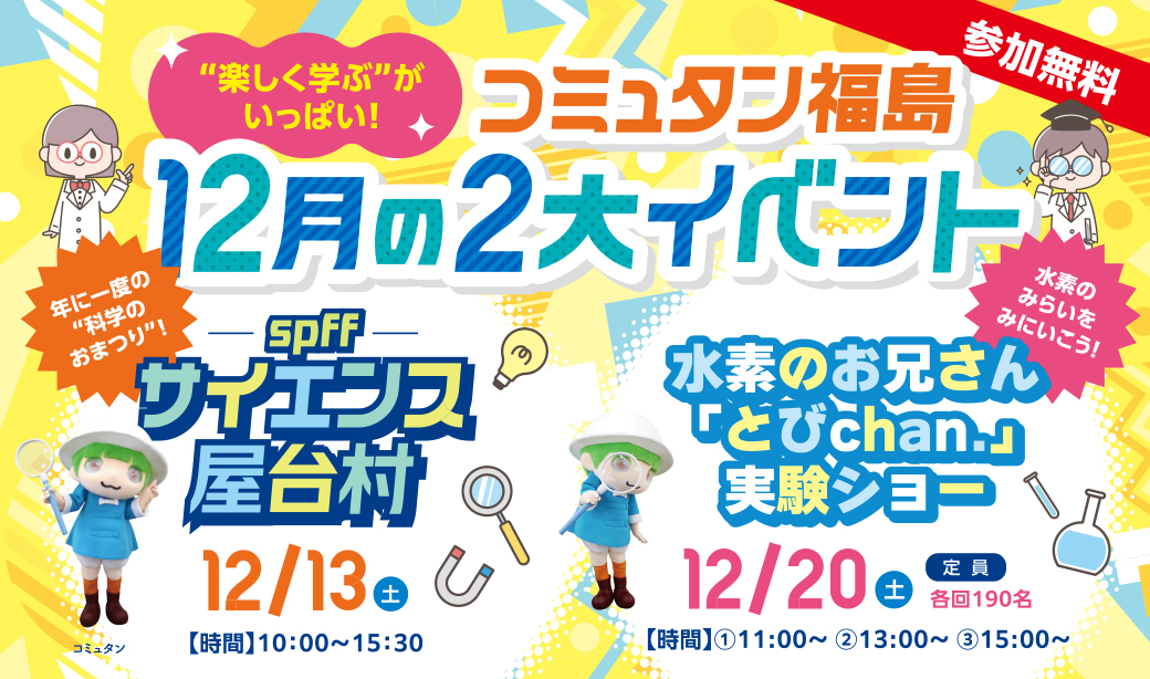 実験ショー＆科学ワークショップが満載！親子で行きたい、コミュタン福島の12月イベント