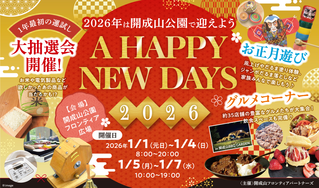 元日～1/7(水)まで楽しめるお正月イベント「開成山公園 A HAPPY NEW DAYS♪」を開催