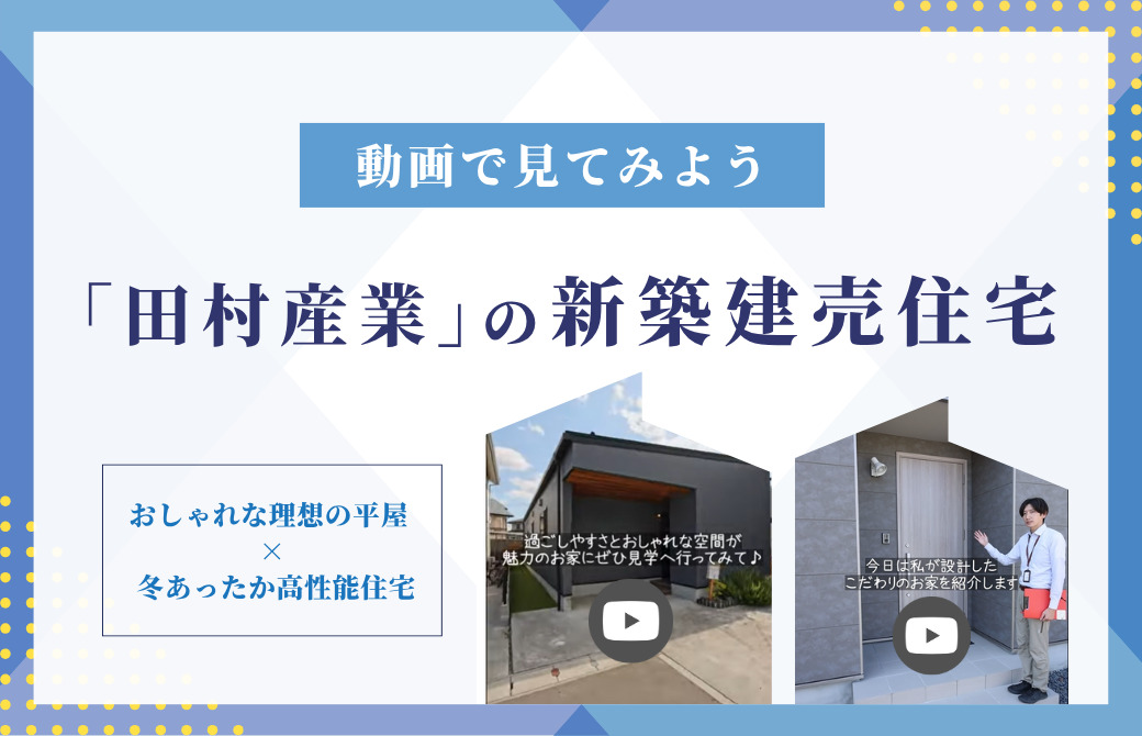 【すぐに住みたい方必見】おしゃれ平屋＆高性能住宅。田村産業の新築建売物件2棟を動画でチェック！
