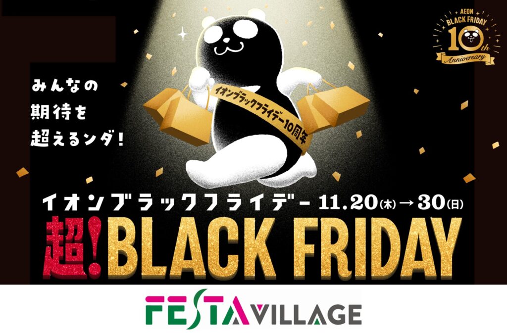 お買い物券や、専門店厳選商品が当たる！フェスタヴィレッジ「超！ブラックフライデー」