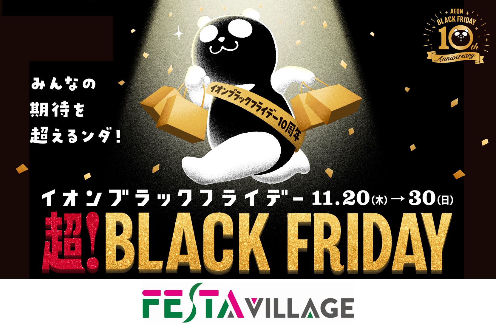 お買い物券や、専門店厳選商品が当たる！フェスタヴィレッジ「超！ブラックフライデー」