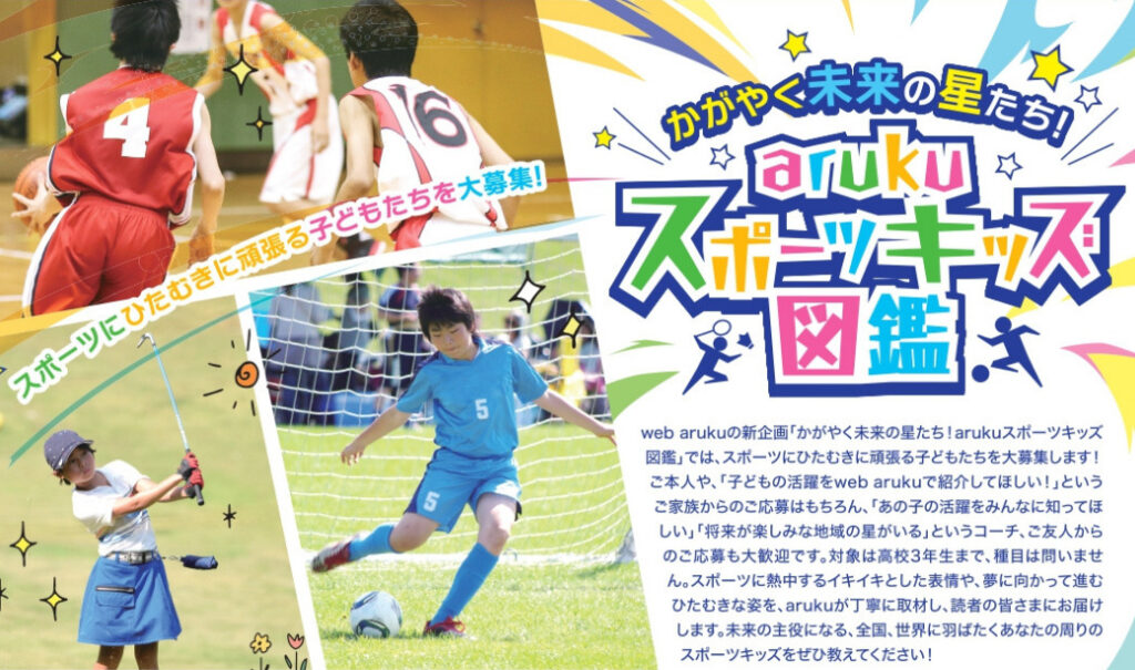かがやく未来の星たち！ arukuスポーツキッズ図鑑 応募受付中！