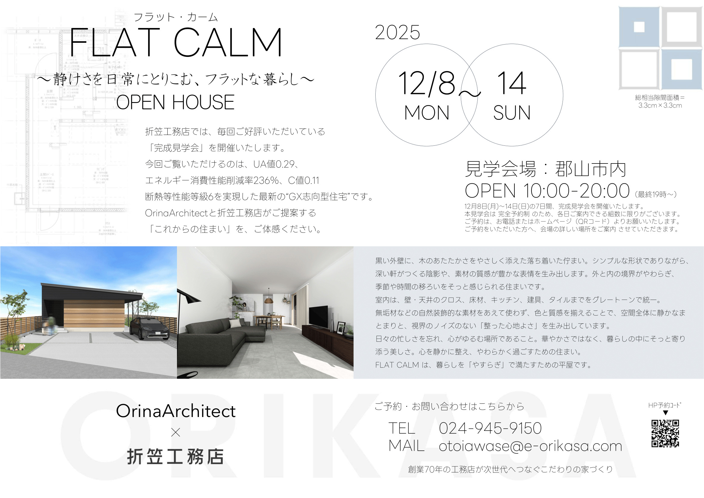 【郡山市】OPEN HOUSE　FLAT CALM～静けさを日常にとりこむ、フラットな暮らし～