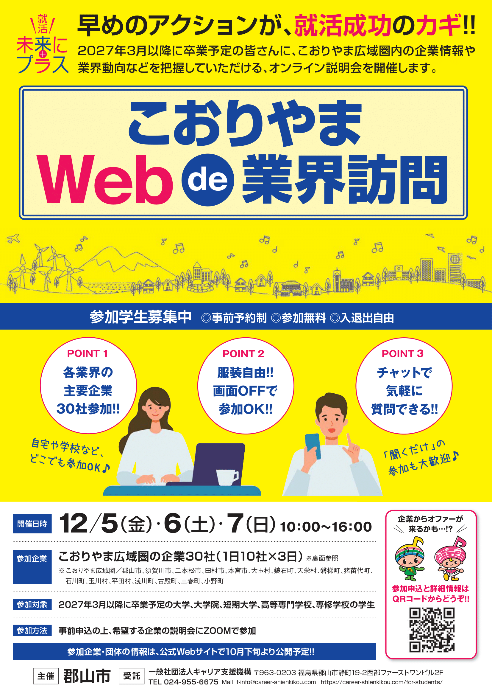 こおりやま Web de 業界訪問