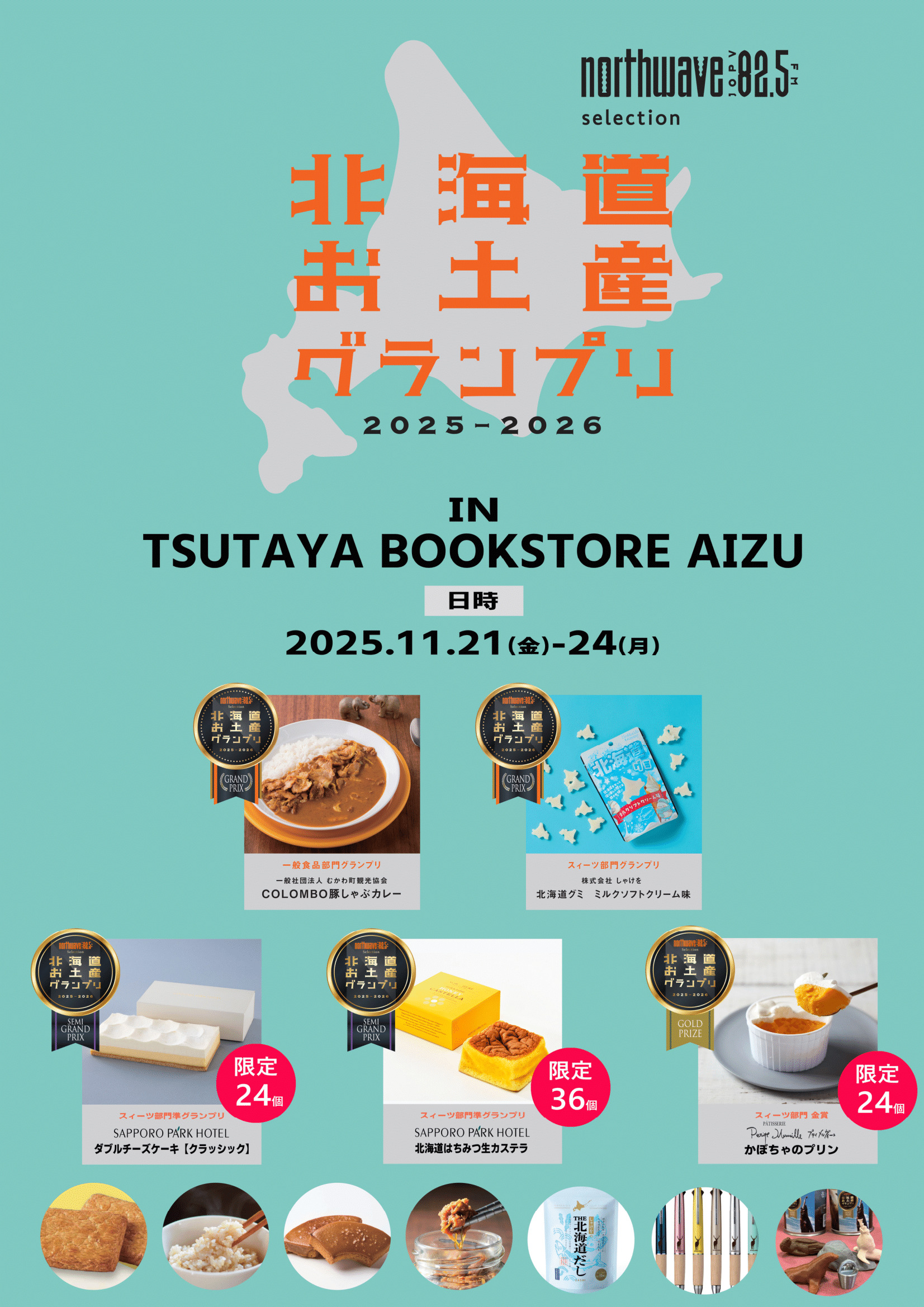 FM　NORTHWAVE selection 北海道おみやげグランプリ