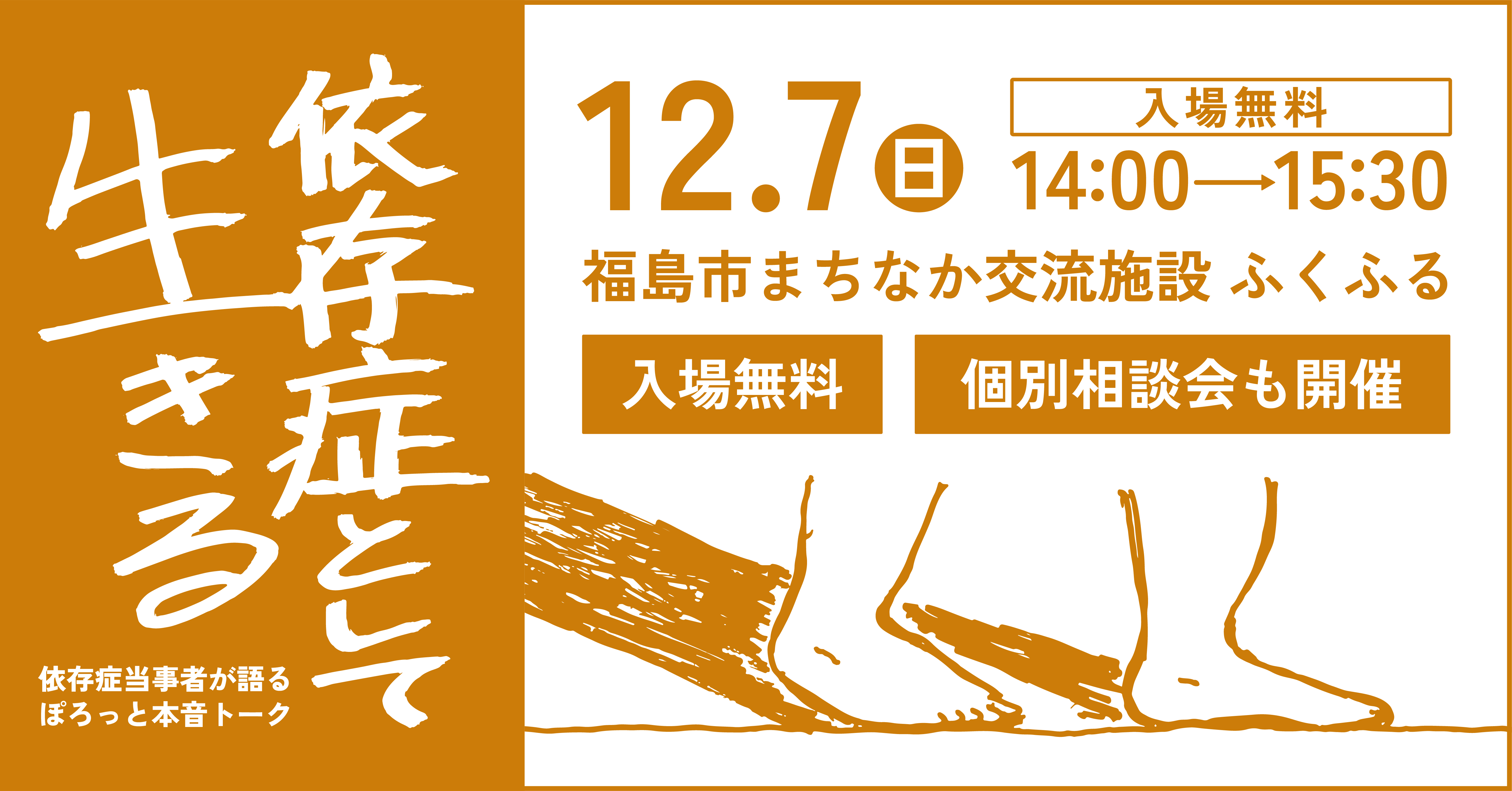 依存症として生きる―依存症当事者によるぽろっと本音トーク