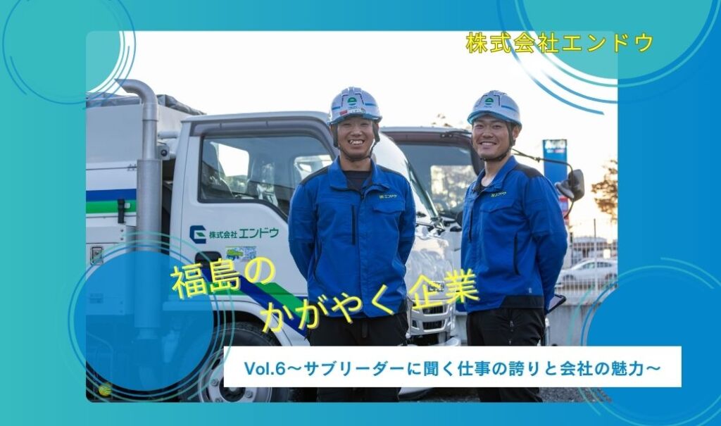 共に成長できる仲間がいる会社～Vol.6 入社8年のサブリーダー2人に聞く仕事の誇りと会社の魅力～「株式会社エンドウ」
