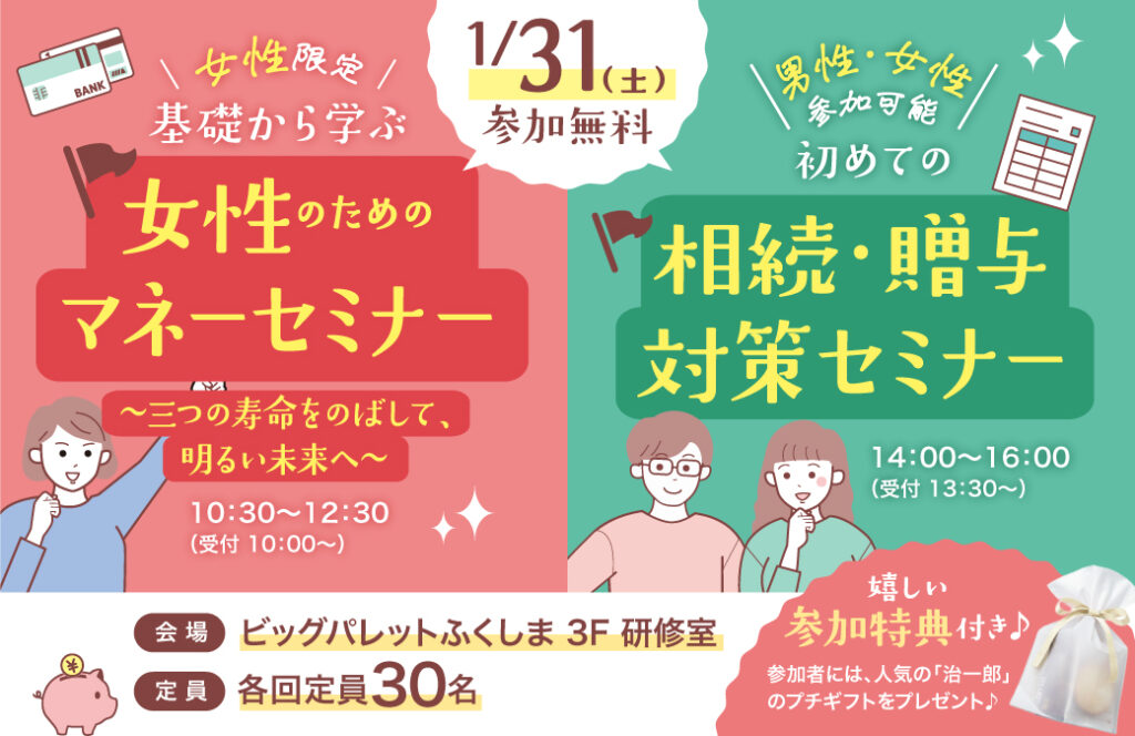 お金の基本を学ぶ？相続・贈与について専門的に学ぶ？女性のためのマネーセミナー＆相続・贈与のセミナー開催！