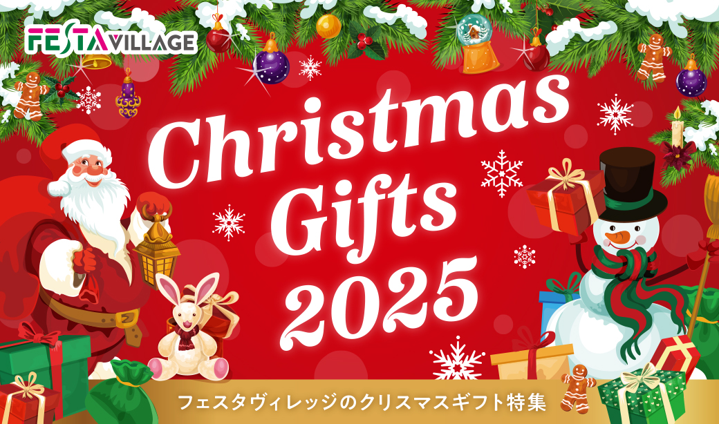 とっておきがきっと見つかる♪フェスタヴィレッジのクリスマスギフト