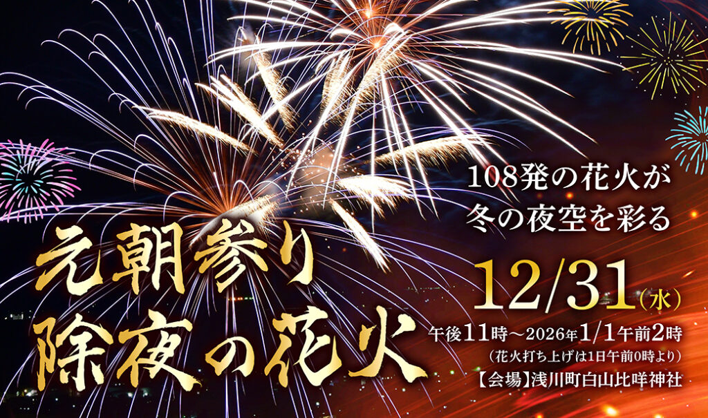 新年は迫力満点の打ち上げ花火で迎えよう！花火の里・浅川町で「元朝参り・除夜の花火」開催