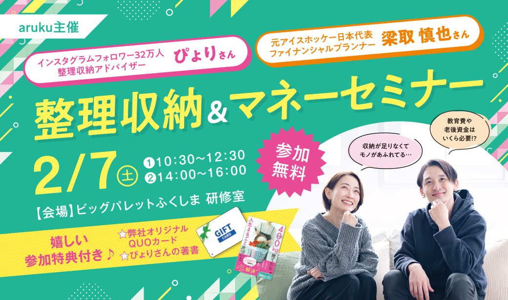 ＜2026年2/7(土)郡山市ビッグパレットふくしま＞片づけとお金の不安を同時に解決！「整理収納＆マネーセミナー」