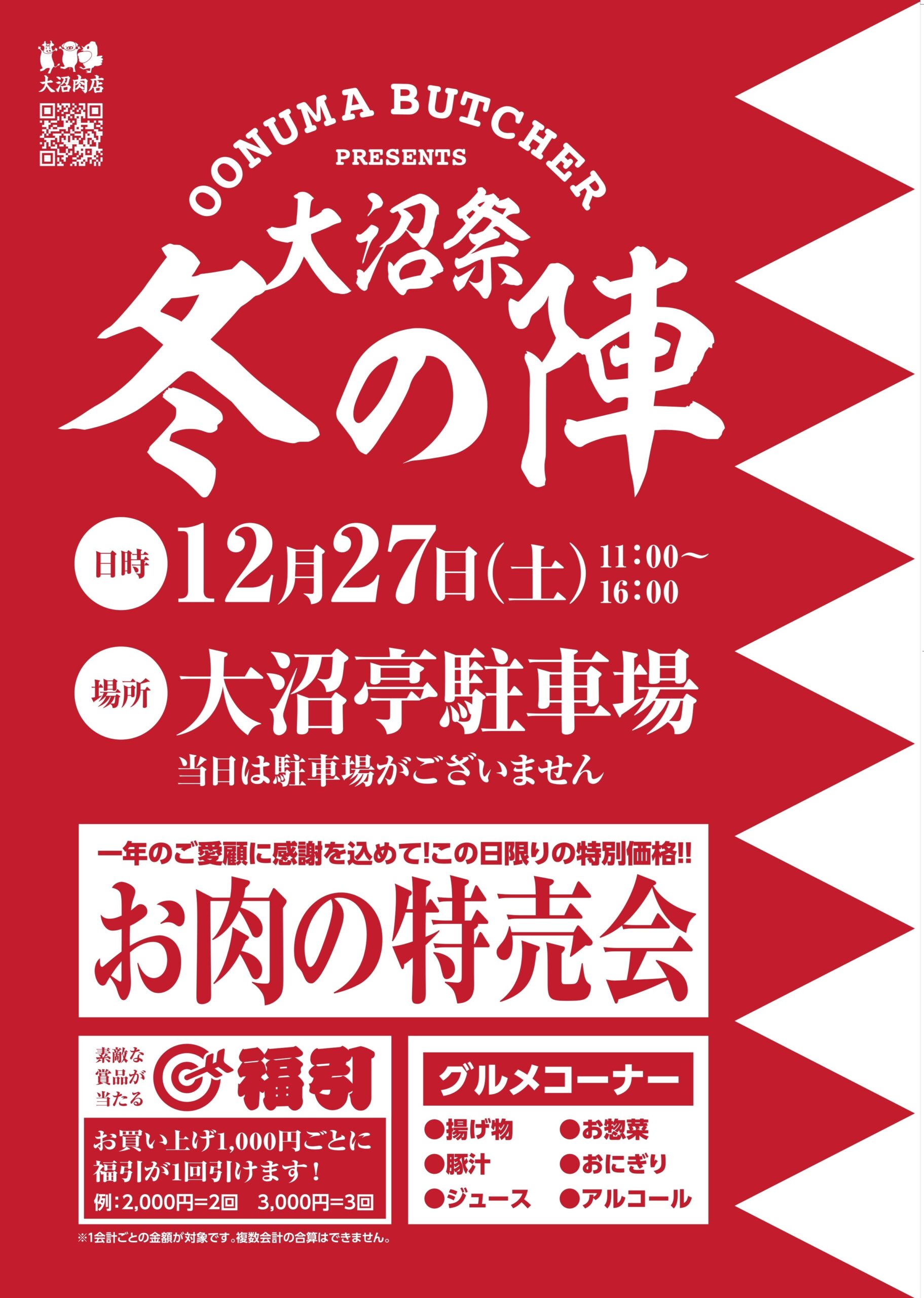 大沼祭　冬の陣