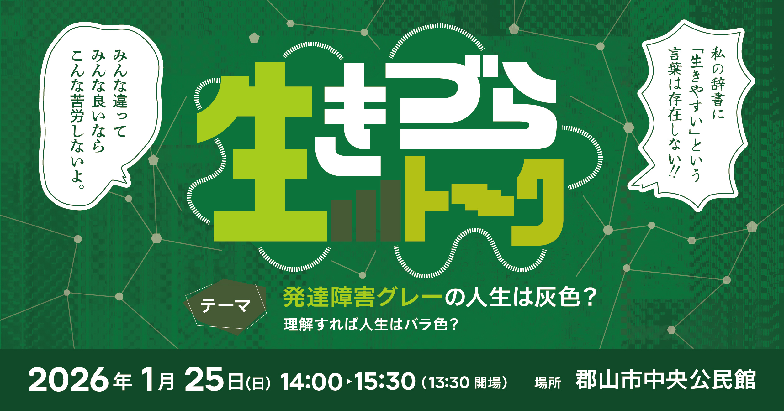 生きづらトーク　発達障害グレーの人生は灰色？理解すれば人生はバラ色？？