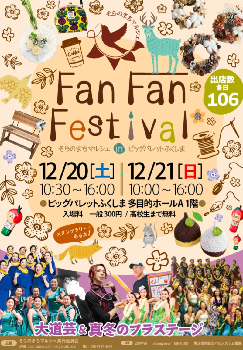 Fan Fan Festivalそらのまちマルシェinビックパレット福島