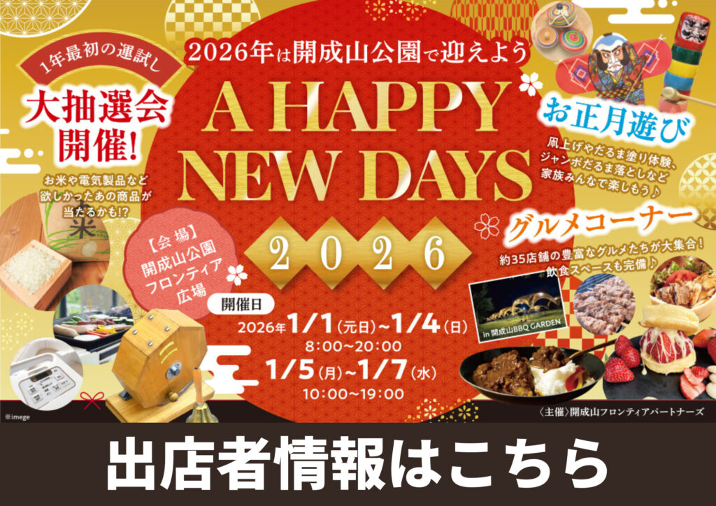 年始のイベント「開成山公園 A HAPPY NEW DAYS 2026♪」出店者情報をチェックしよう！※随時更新しています。