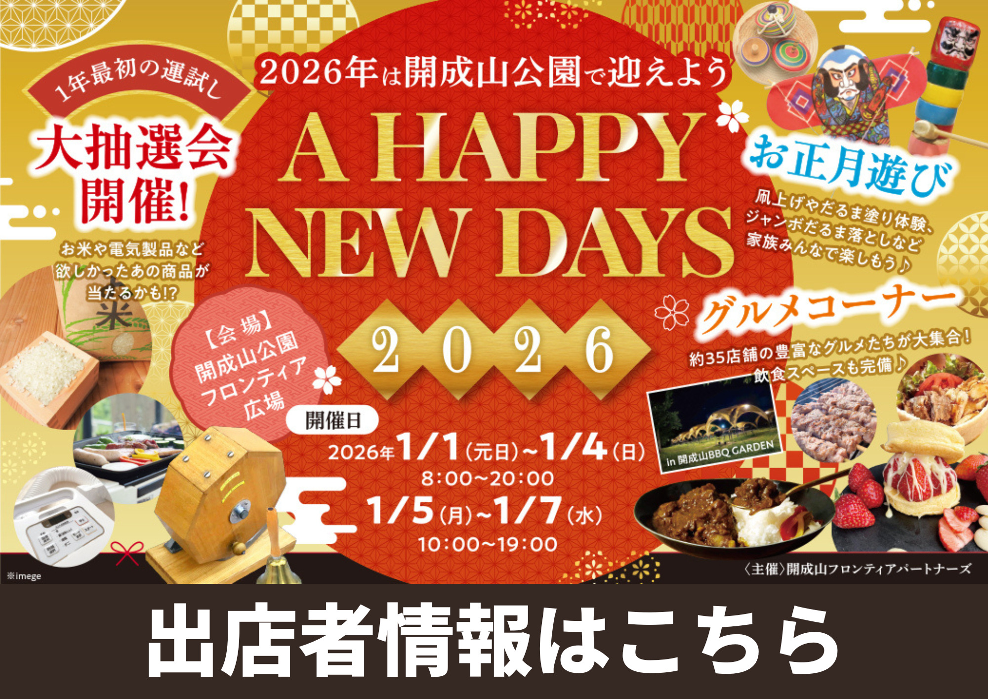 年始のイベント「開成山公園 A HAPPY NEW DAYS 2026♪」出店者情報をチェックしよう！※随時更新しています。