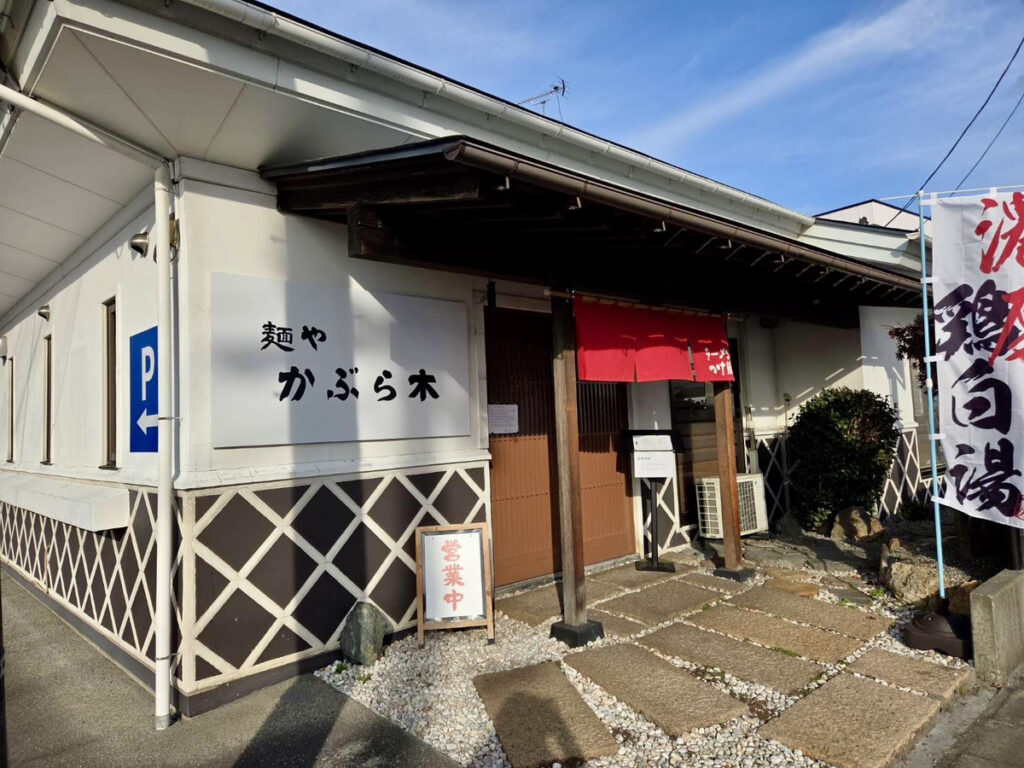 2025年11月郡山市に鶏白湯のつけ麺らあめんが味わえる「麺や かぶら木」がオー プン♪