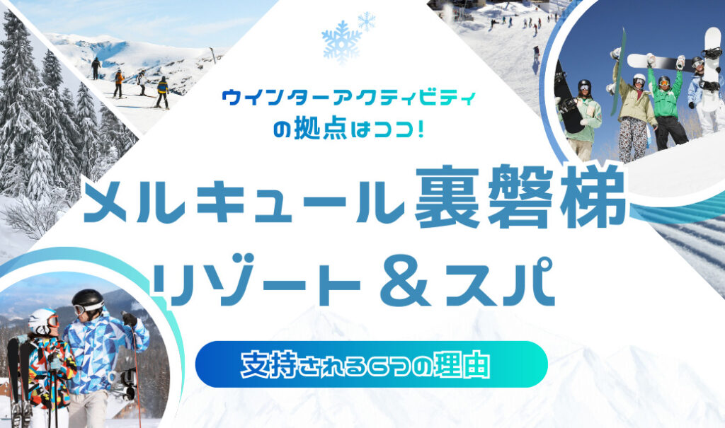 ウインターアクティビティの拠点はココ！「メルキュール裏磐梯リゾート＆スパ」が支持される6つの理由