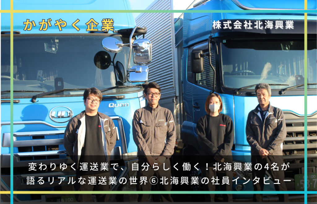 変わりゆく運送業で、自分らしく働く！北海興業の4名が語るリアルな運送業の世界【北海興業の社員インタビュー⑥】