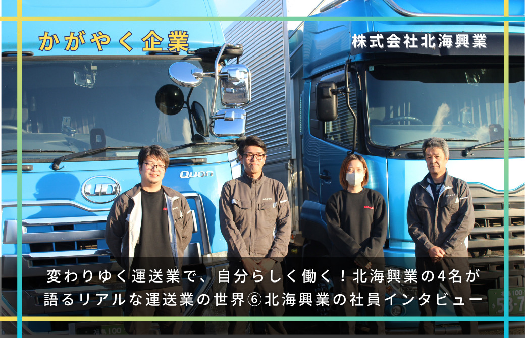 変わりゆく運送業で、自分らしく働く！北海興業の4名が語るリアルな運送業の世界【北海興業の社員インタビュー⑥】