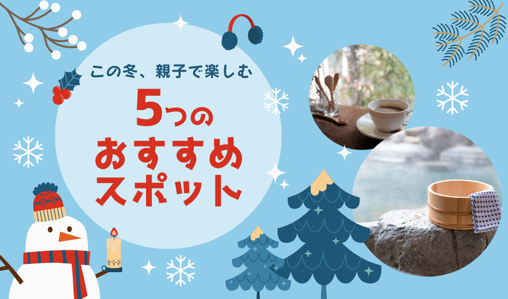 【福島県中通り】この冬、子どもとどこ行く？親子で楽しむ“5つのおすすめスポット”まとめ