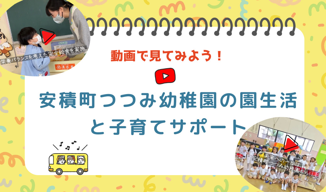動画で見てみよう！安積町つつみ幼稚園の園生活と子育てサポート
